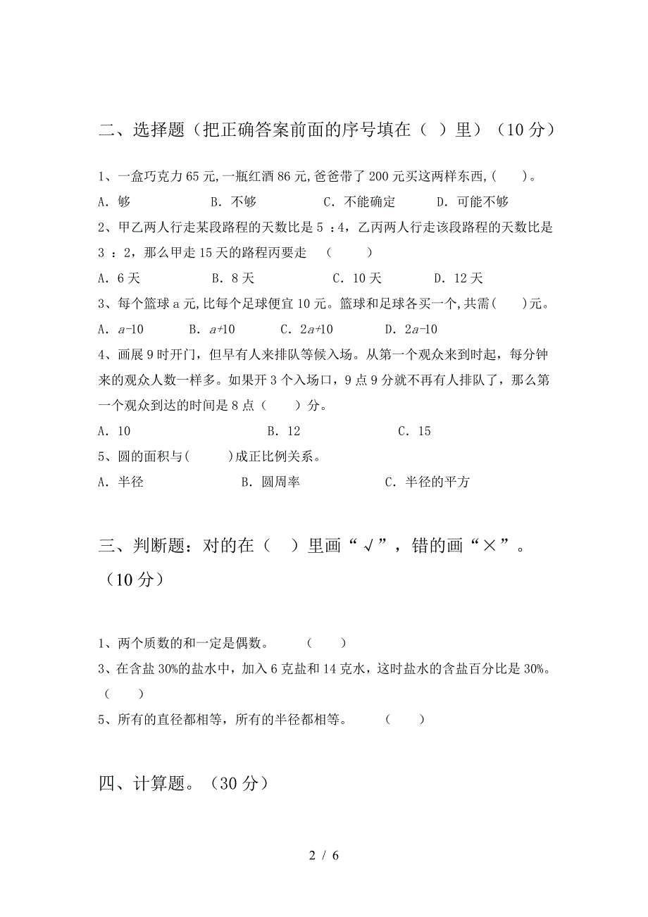 泸教版六年级数学下册期末试卷及参考答案(往年题考).doc_第2页