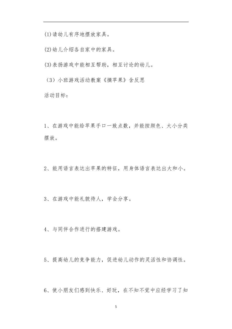 小班语言游戏教案20篇反思_第5页