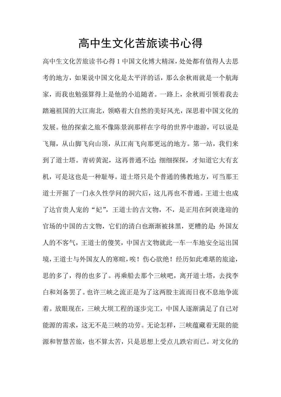 高中生文化苦旅读书心得.doc_第1页