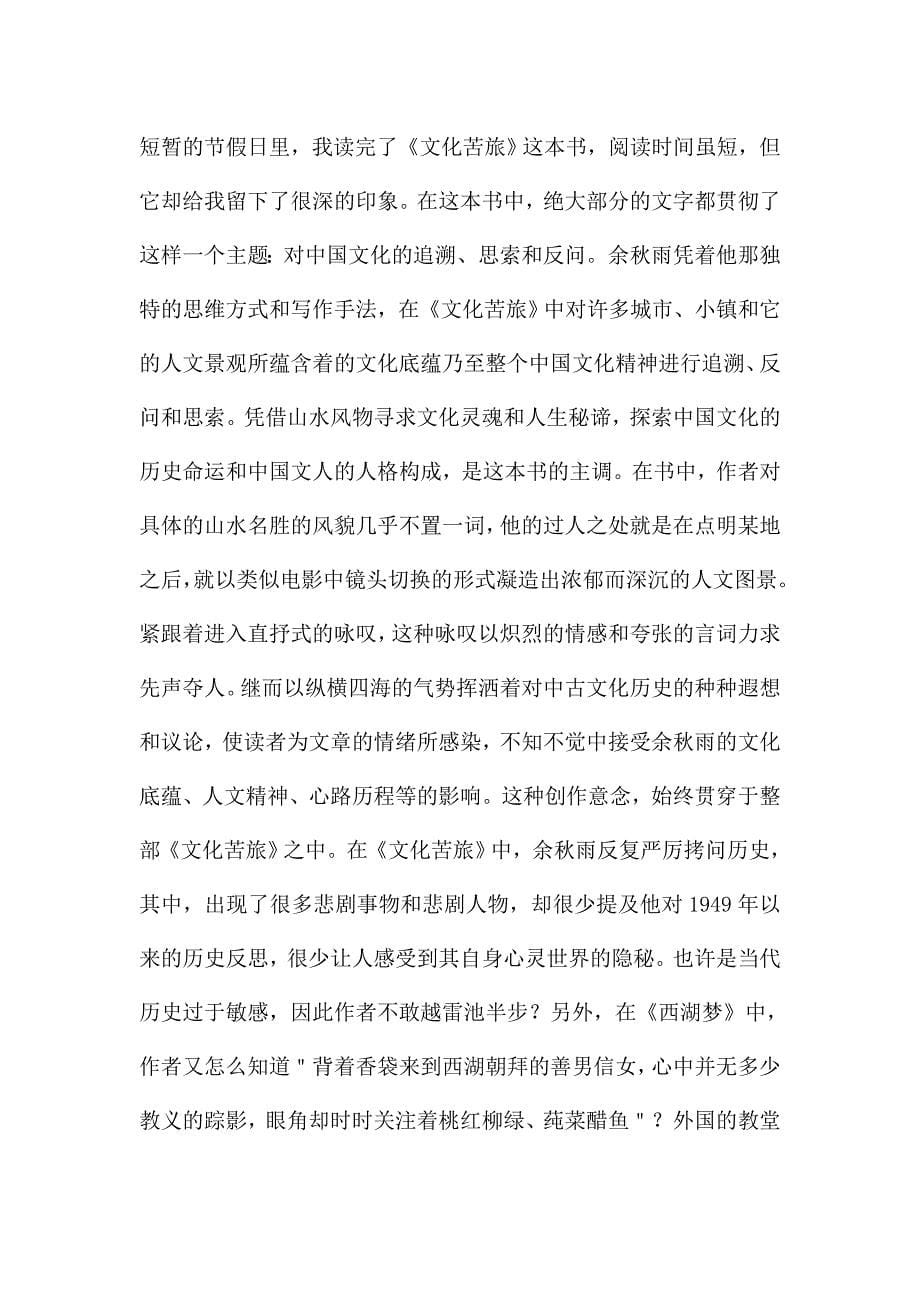 高中生文化苦旅读书心得.doc_第5页