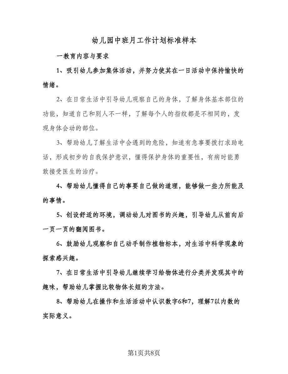 幼儿园中班月工作计划标准样本（五篇）.doc_第1页