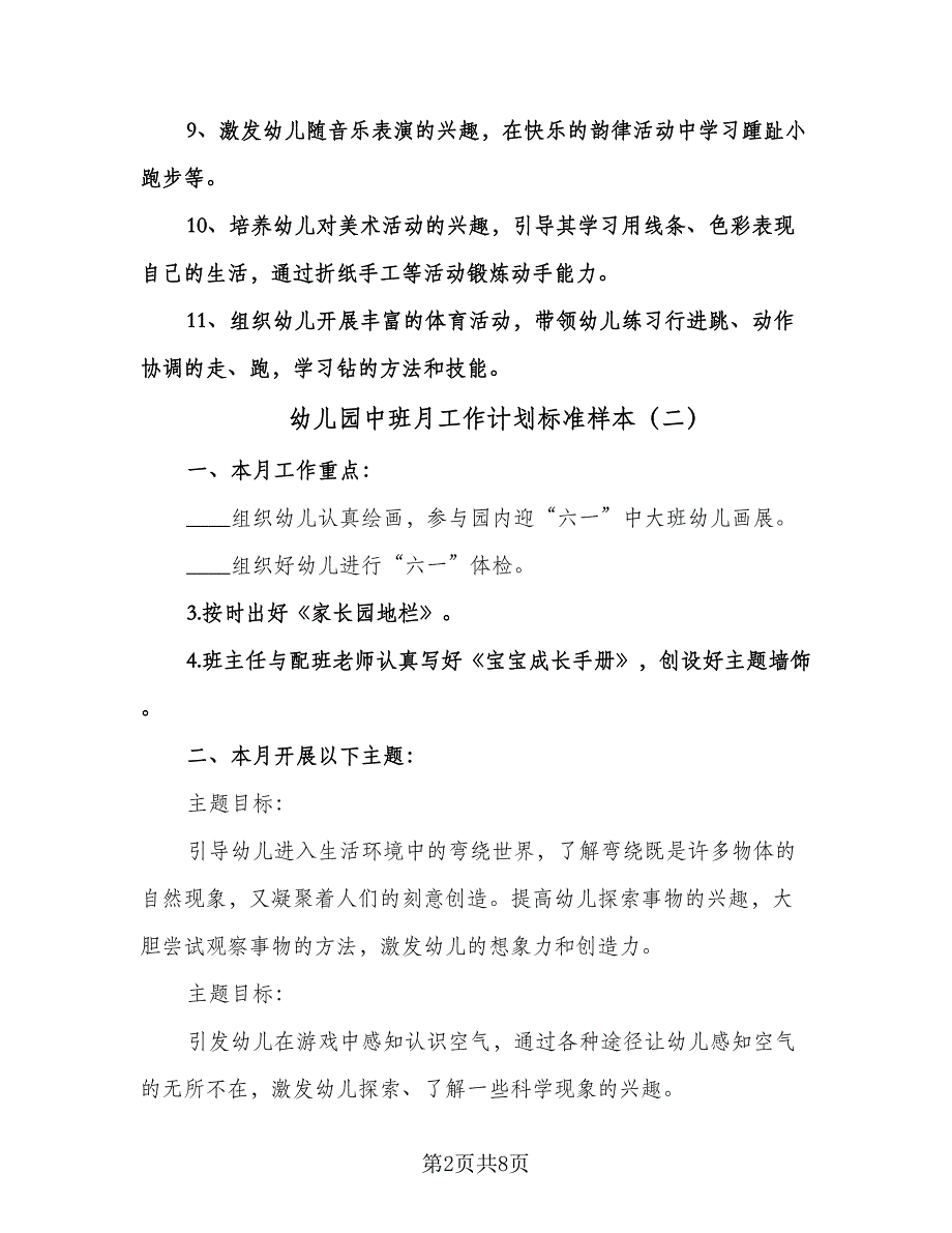 幼儿园中班月工作计划标准样本（五篇）.doc_第2页