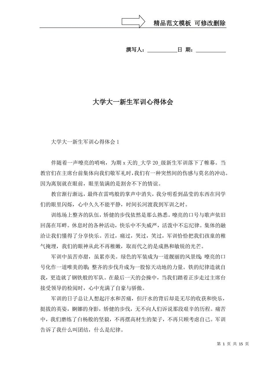 大学大一新生军训心得体会_第1页