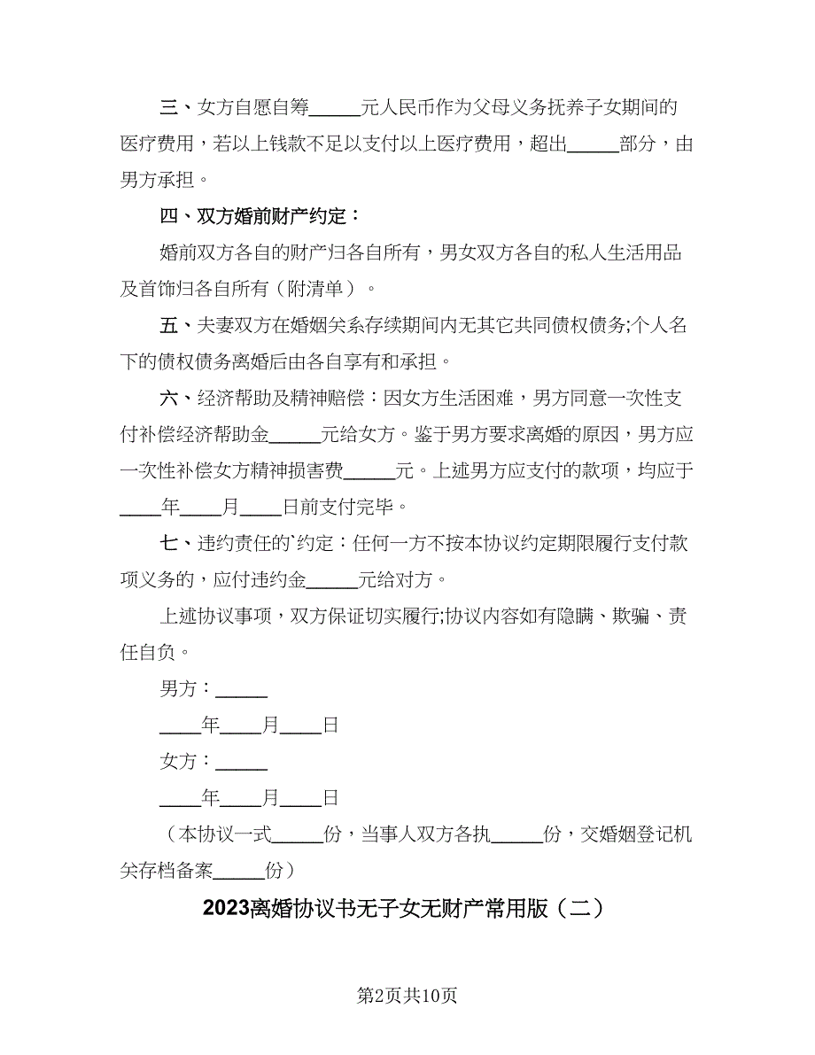 2023离婚协议书无子女无财产常用版（五篇）.doc_第2页