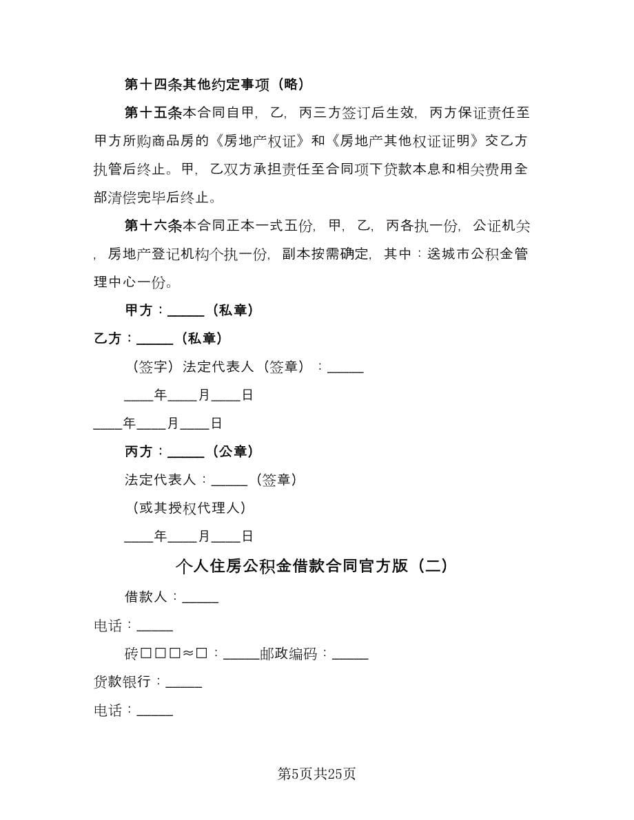 个人住房公积金借款合同官方版（5篇）.doc_第5页