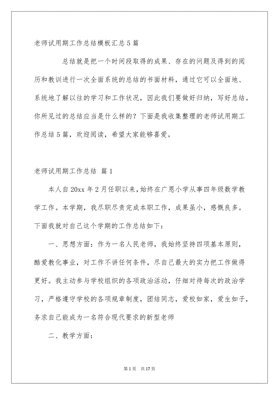 老师试用期工作总结模板汇总5篇_第1页