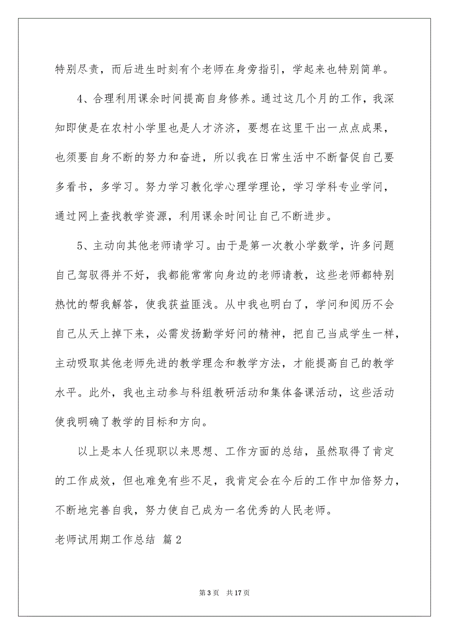 老师试用期工作总结模板汇总5篇_第3页