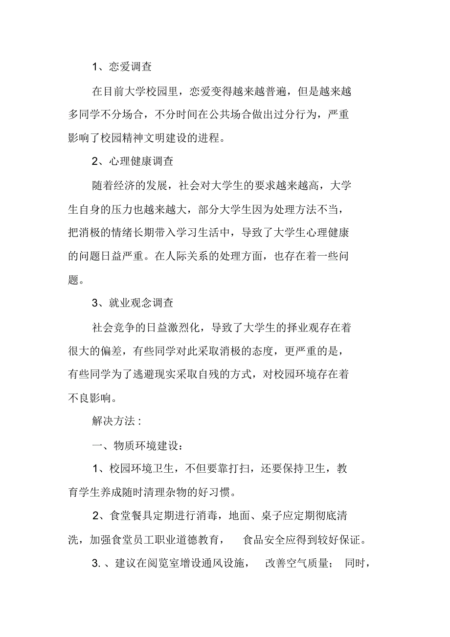 湘南学院环境调查报告_第4页