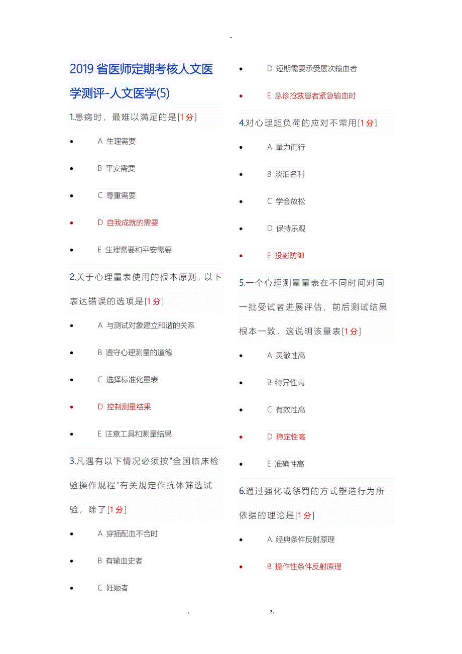 2019医师定期考核人文医学临床_第1页