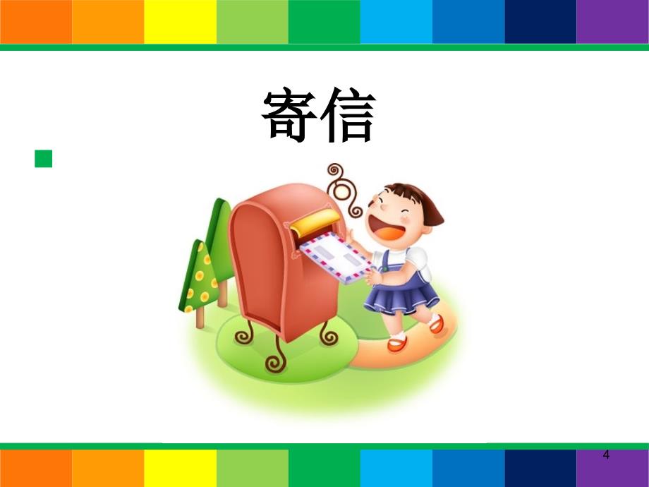 PPT：认识集邮_第4页