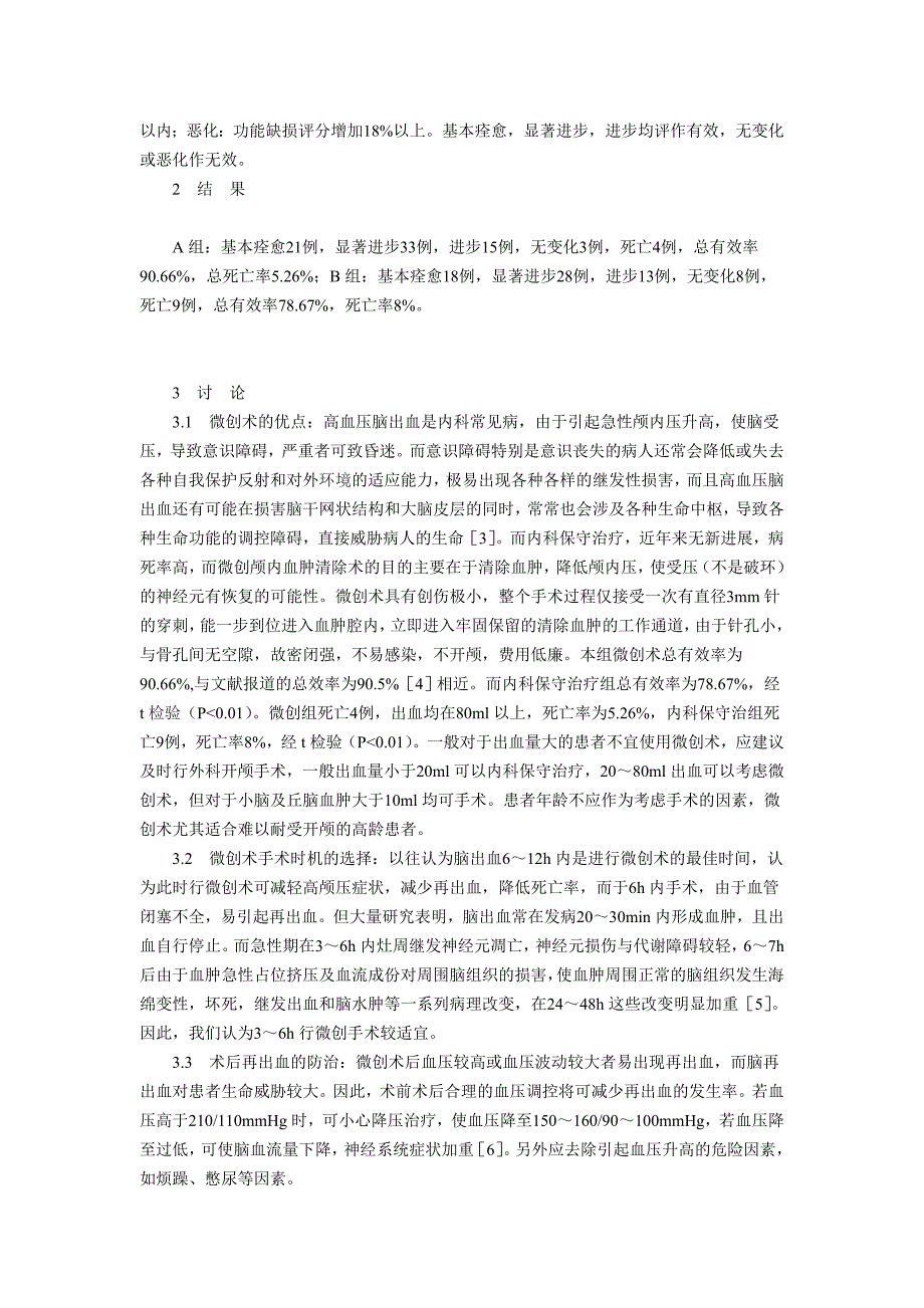 微创颅内血肿清除术治疗高血压脑出血.doc_第2页