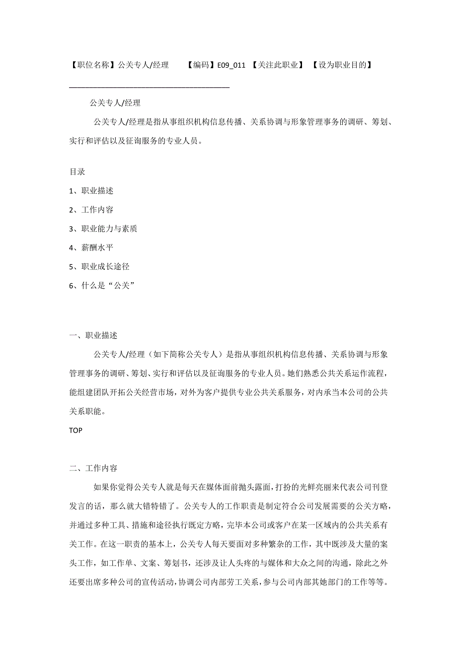 公关专员or经理 职位简介_第1页