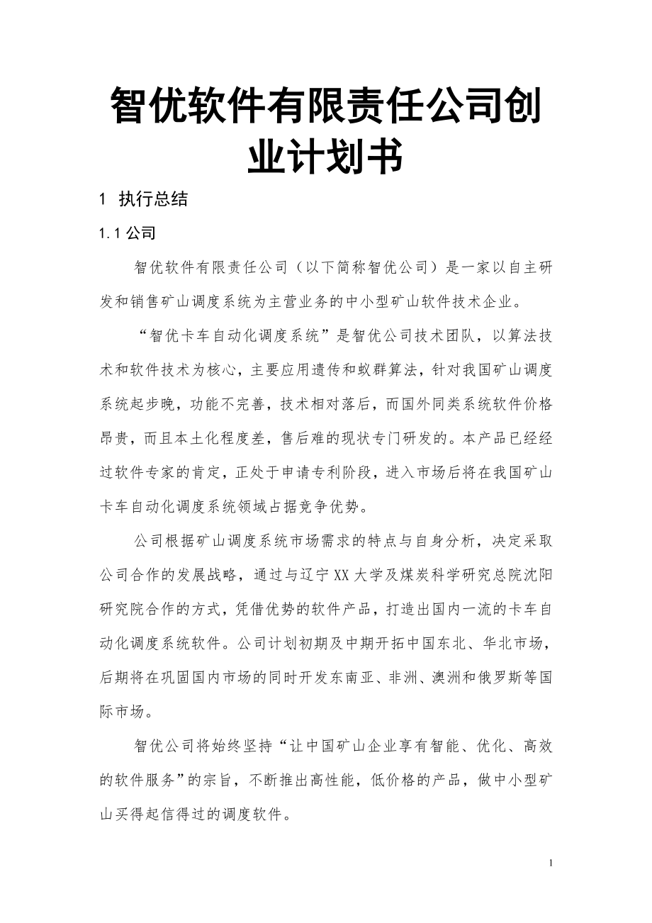 智优软件有限责任公司创业计划书_第1页