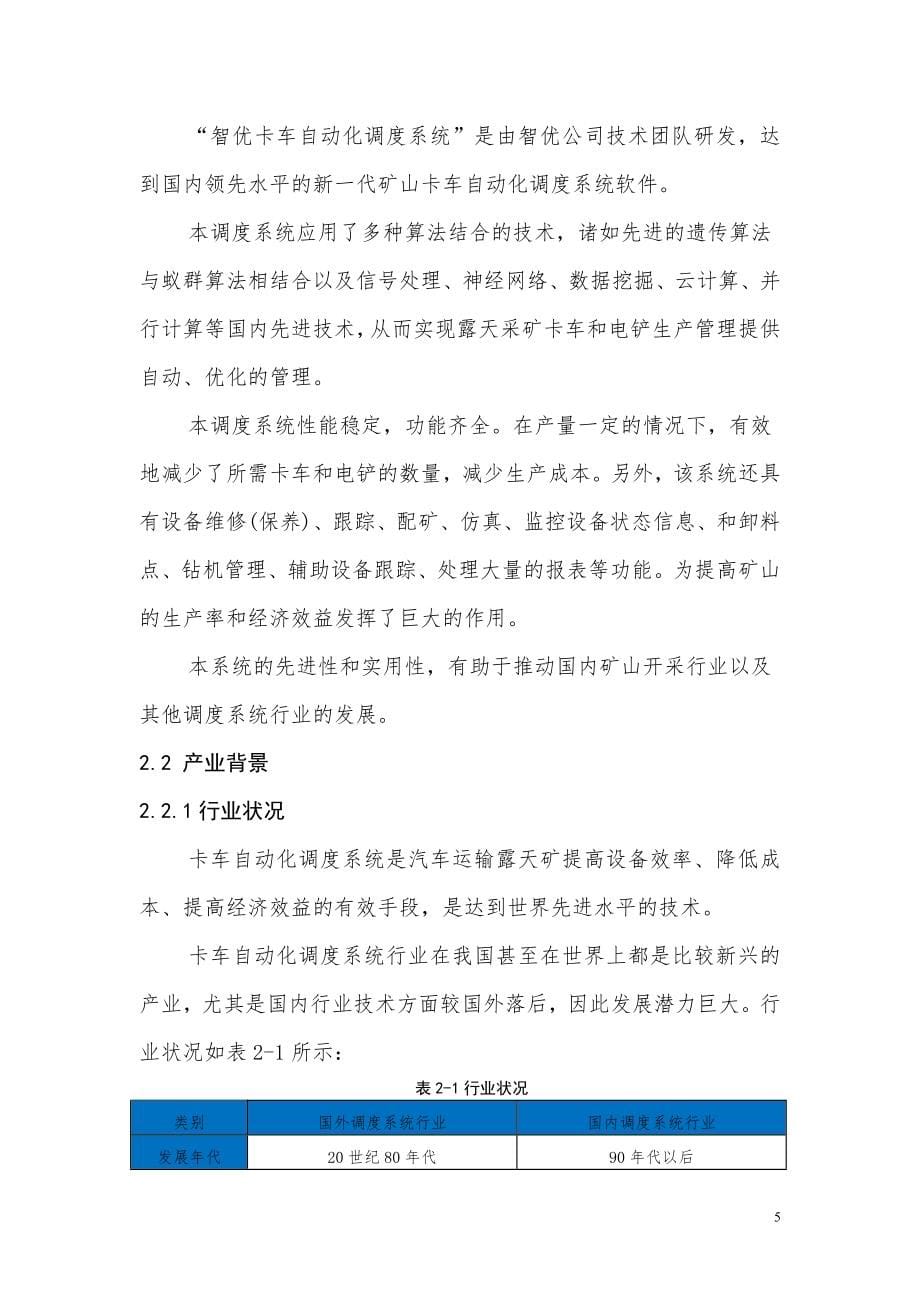 智优软件有限责任公司创业计划书_第5页