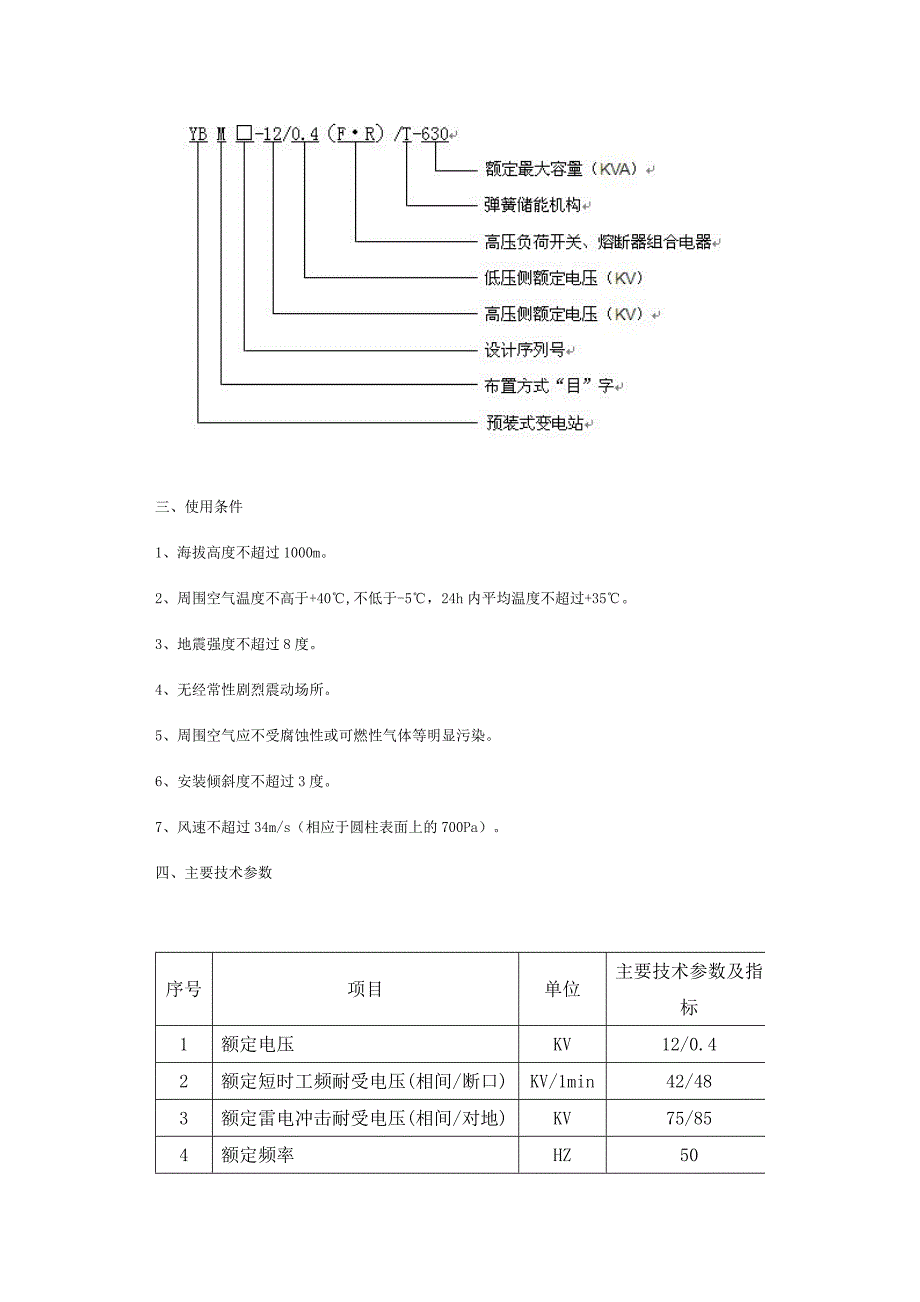 YBM预装式变电站(箱式变电站).doc_第2页