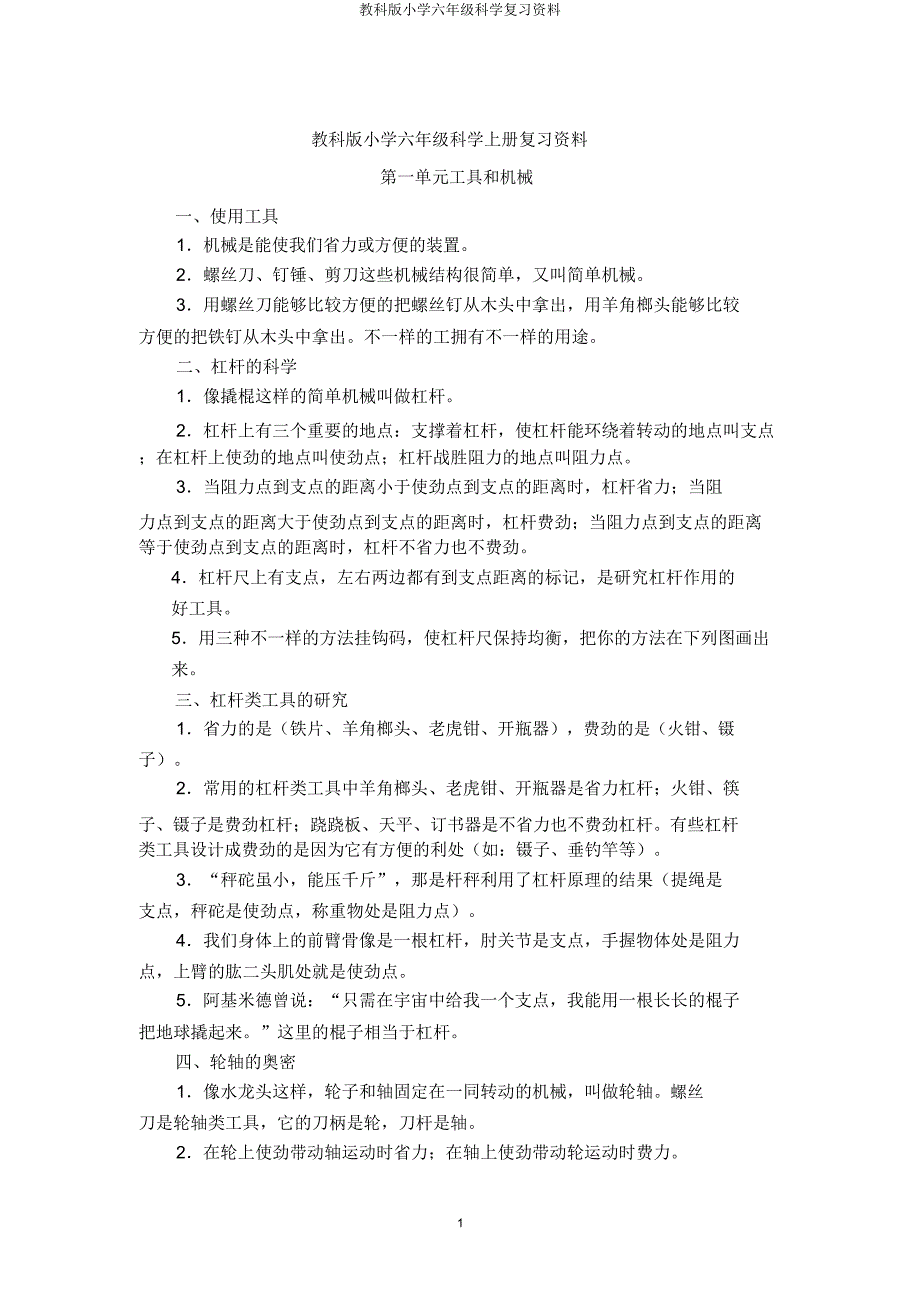 教科版小学六年级科学复习资料.doc_第1页