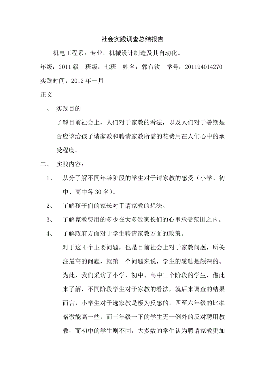 社会实践调查总结报告_第1页