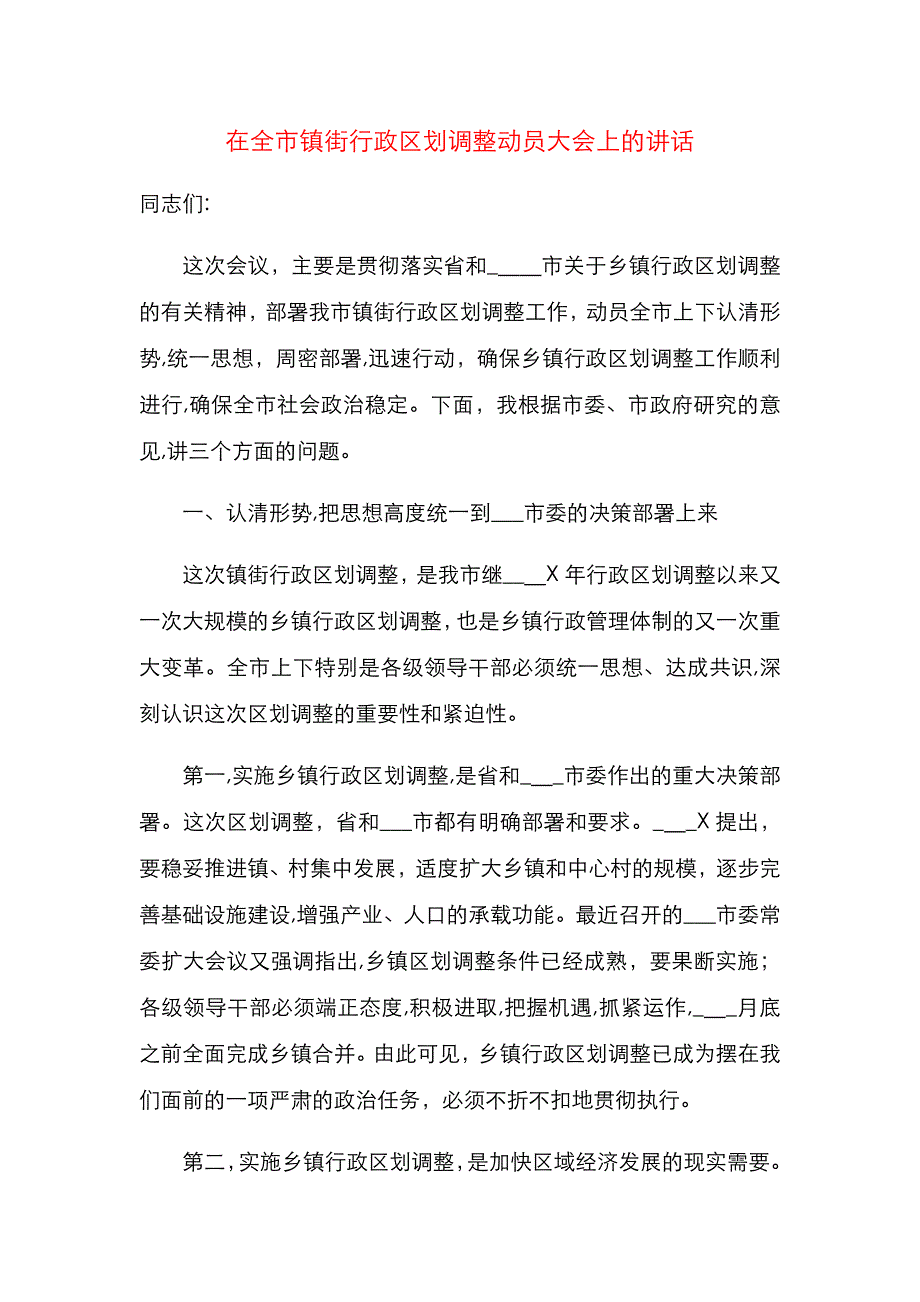 区划调整动员会讲话范文_第1页