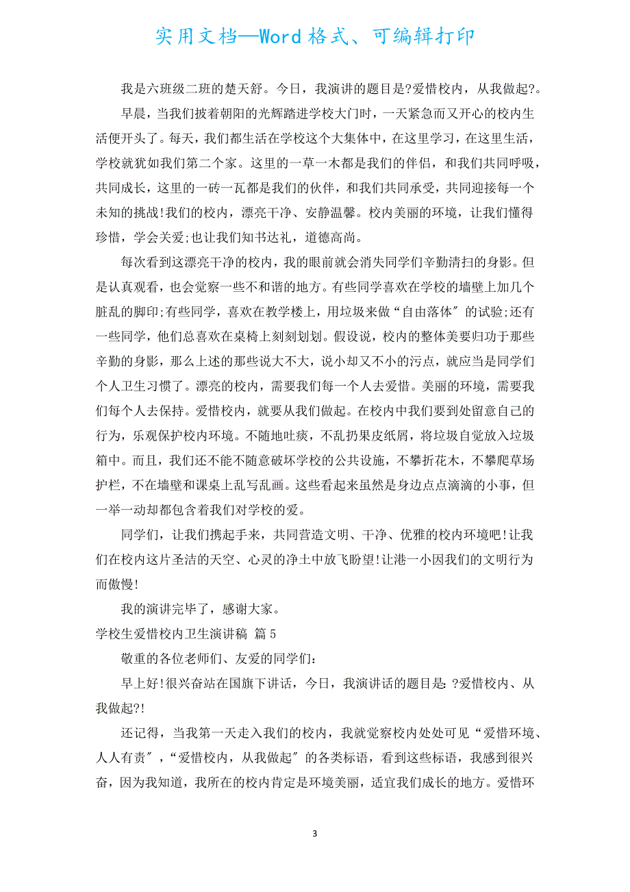 小学生爱护校园卫生演讲稿（通用5篇）.docx_第3页