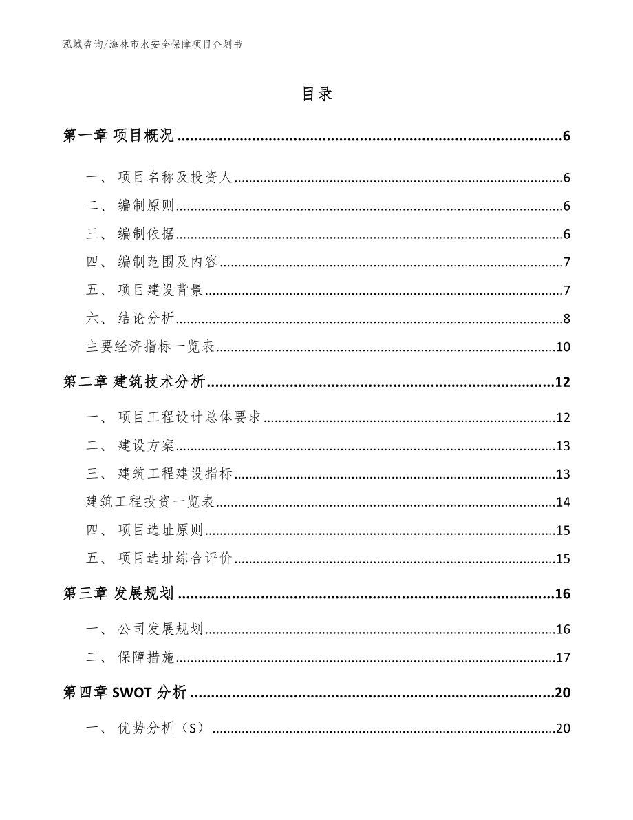 海林市水安全保障项目企划书_参考模板_第1页