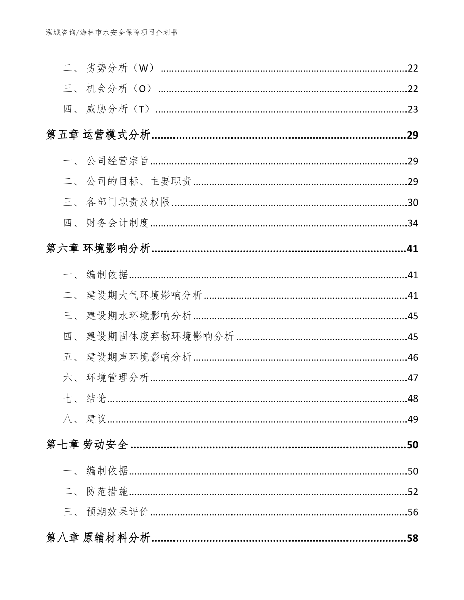 海林市水安全保障项目企划书_参考模板_第2页