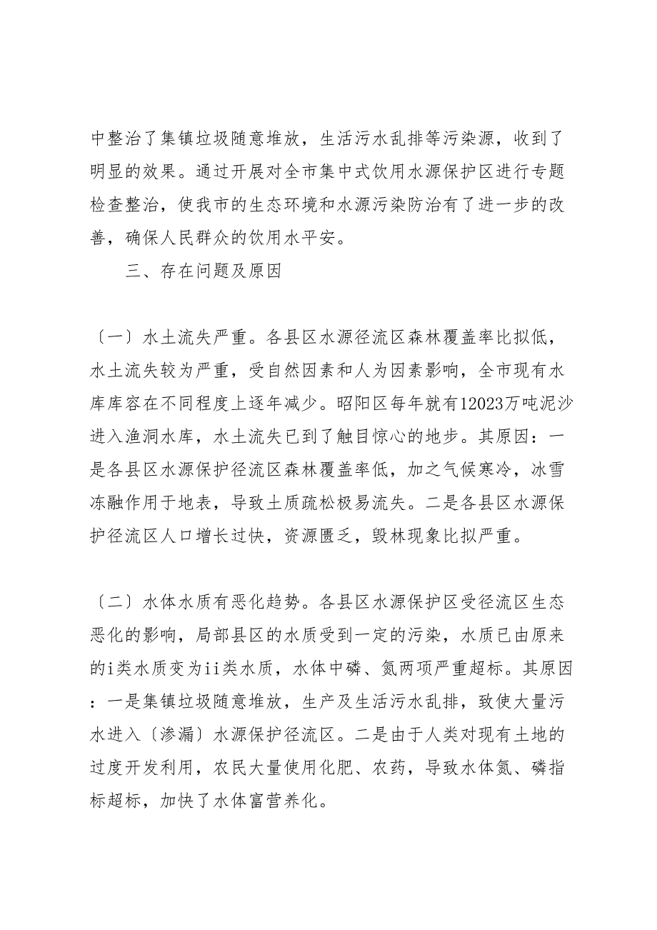 2023年环保局饮用水源保护提纲汇报.doc_第4页