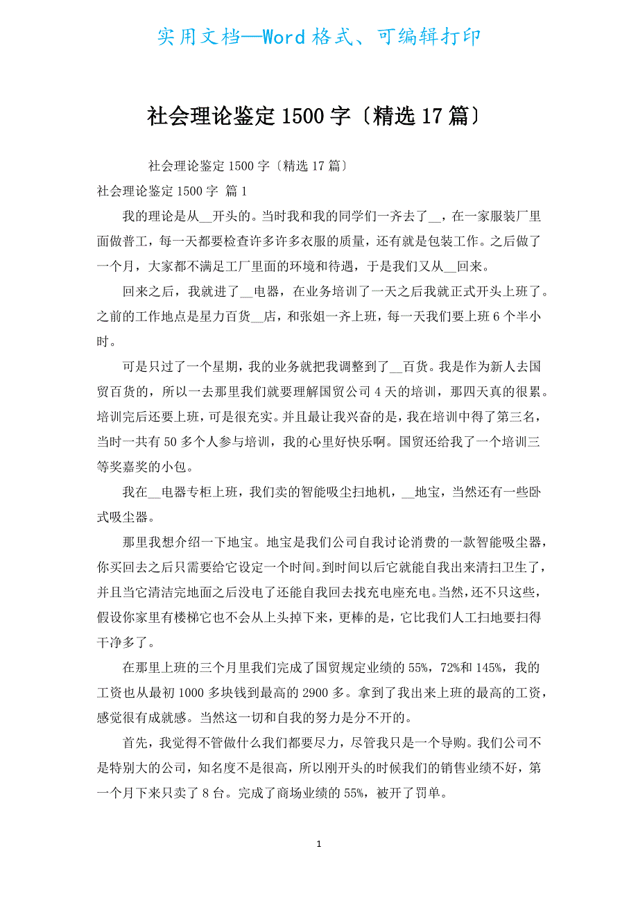 社会实践鉴定1500字（汇编17篇）.docx_第1页