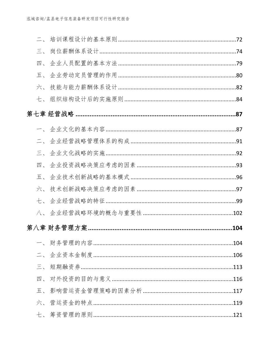 盂县电子信息装备研发项目可行性研究报告_第3页