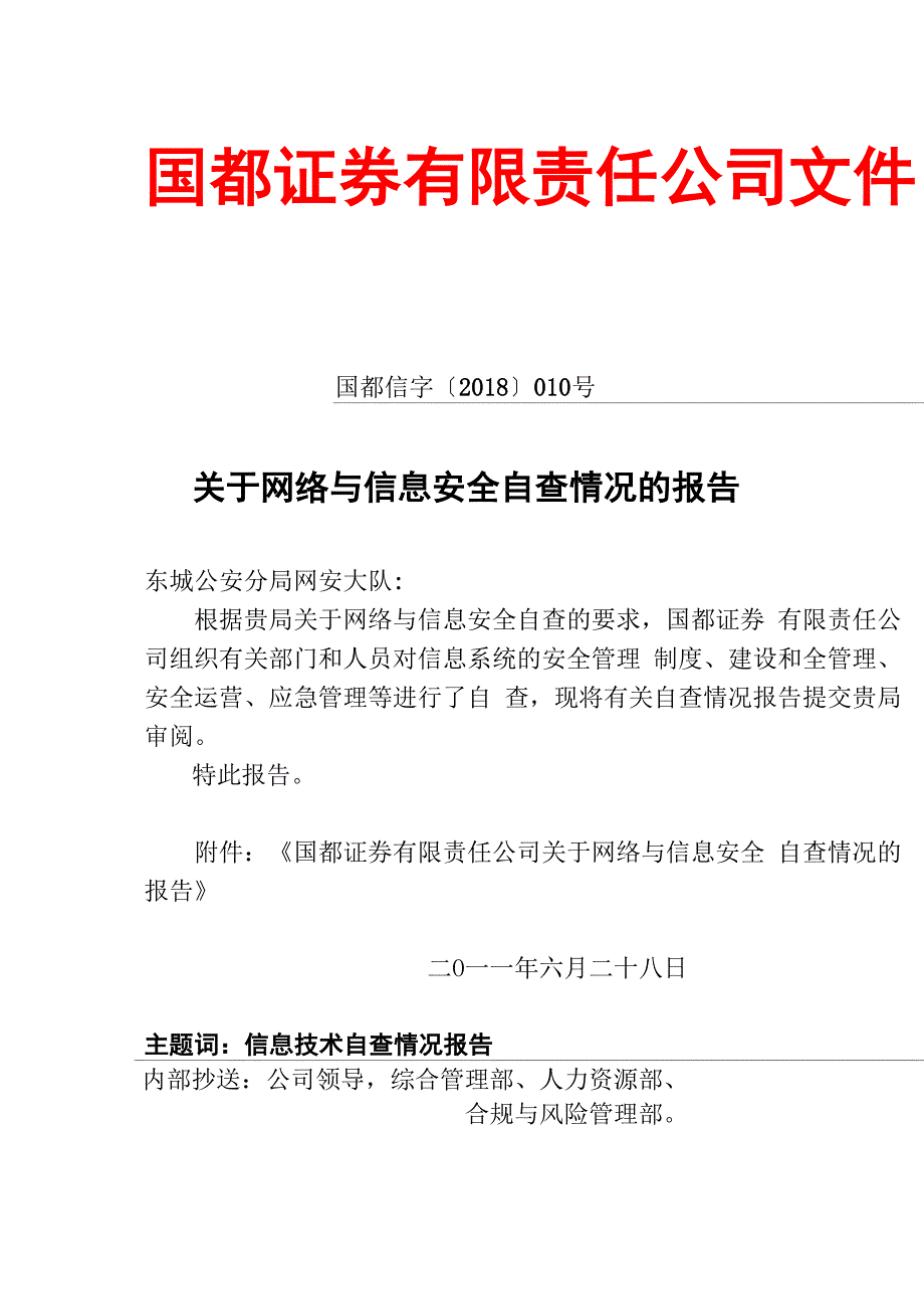 网络与信息安全自查情况的分析方案_第1页