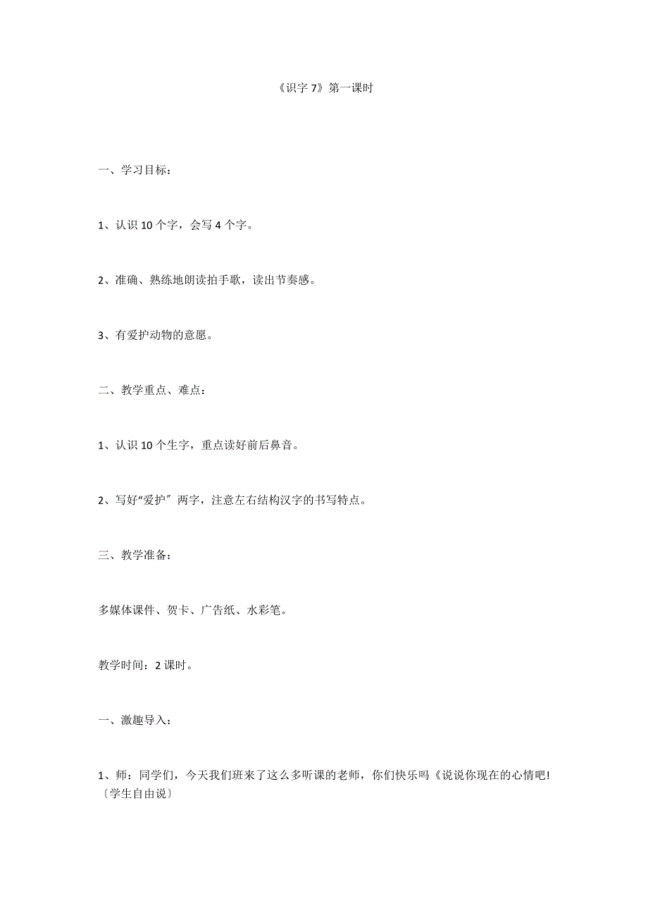 《识字7》第一课时_第1页