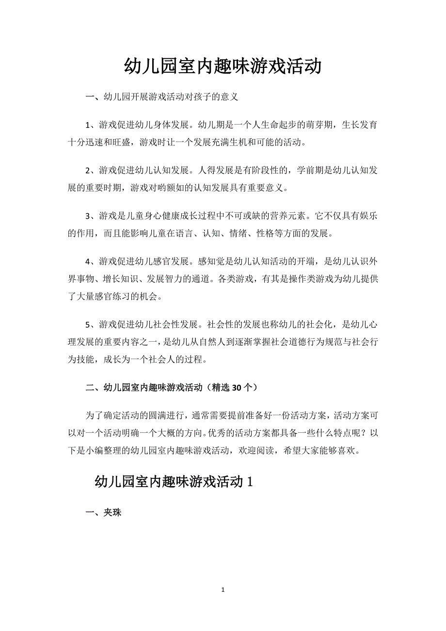 幼儿园室内趣味游戏活动.docx_第1页