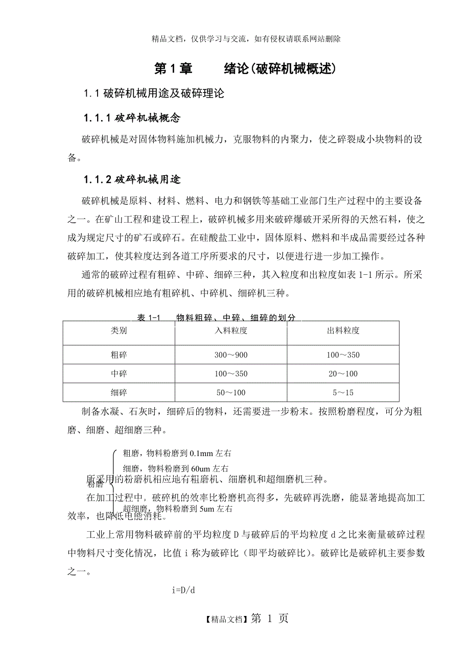 破碎机结构设计_第1页