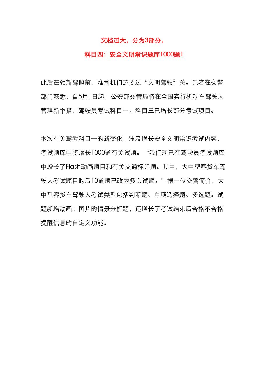 2022年科目四安全文明常识题库.doc_第1页