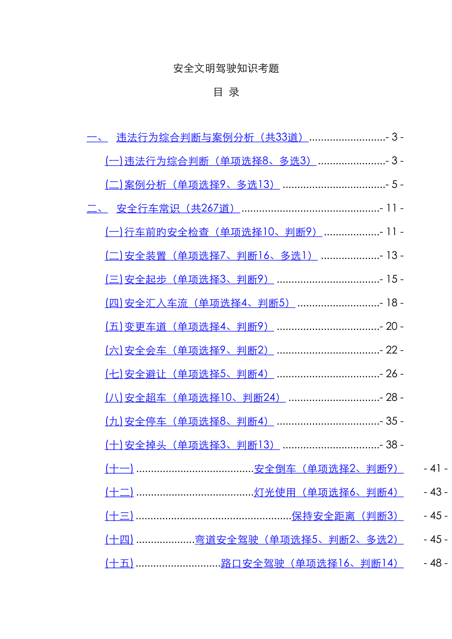 2022年科目四安全文明常识题库.doc_第2页