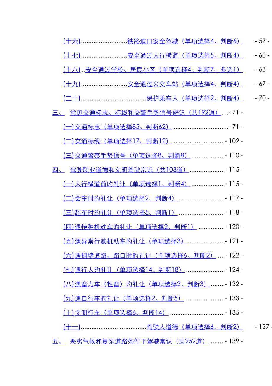 2022年科目四安全文明常识题库.doc_第3页