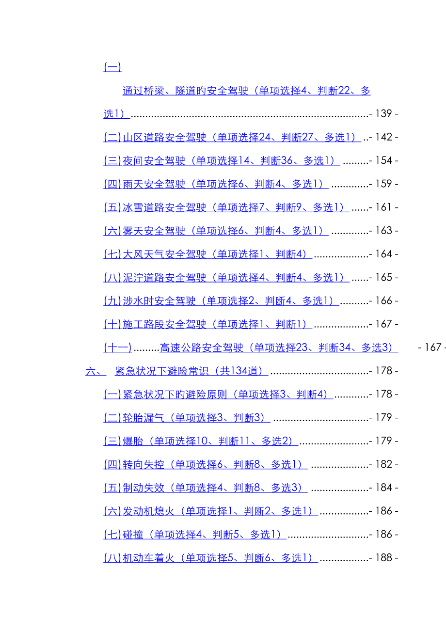 2022年科目四安全文明常识题库.doc_第4页