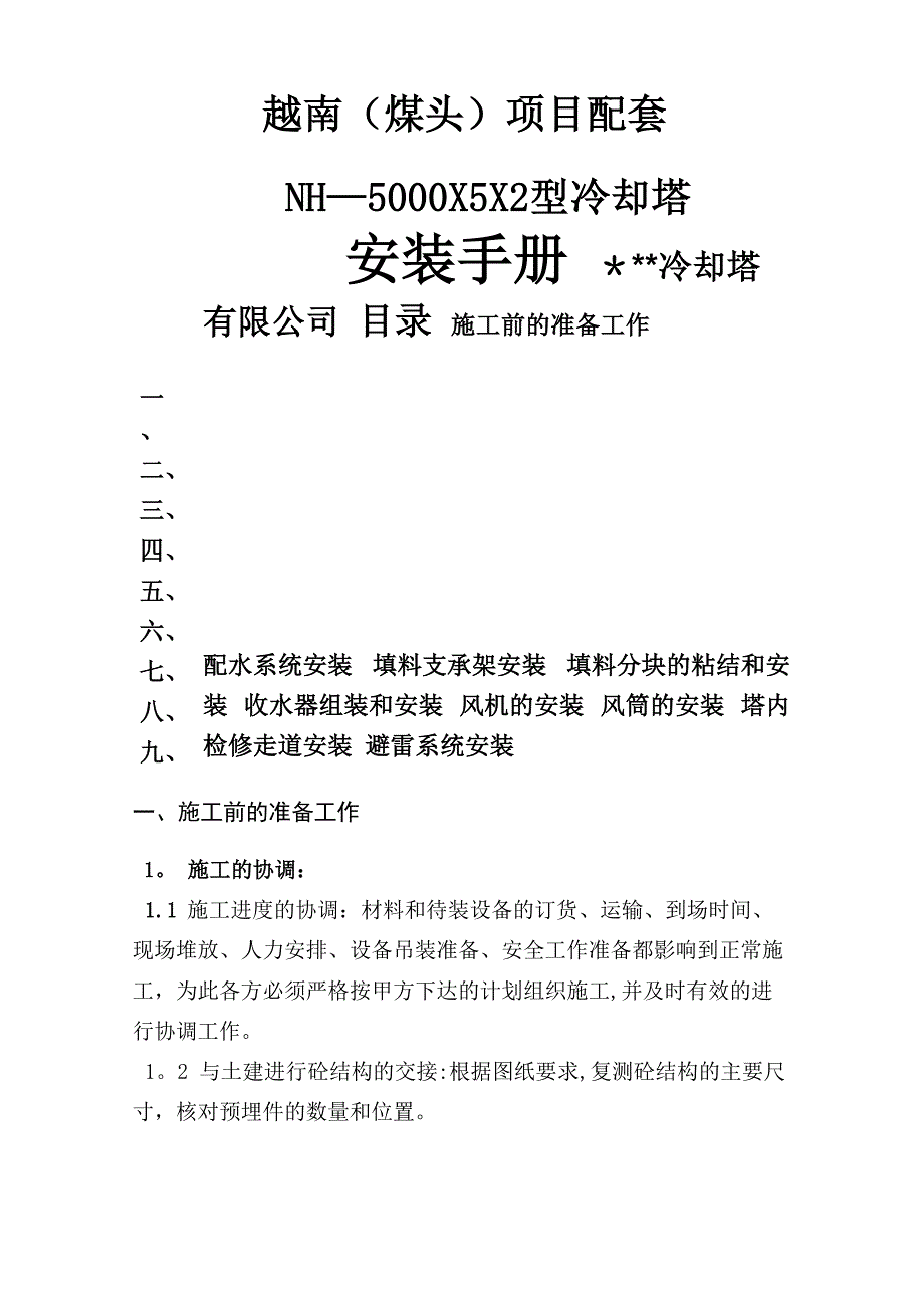 冷却塔安装手册_第1页