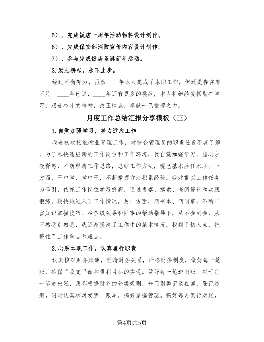 月度工作总结汇报分享模板（3篇）.doc_第4页