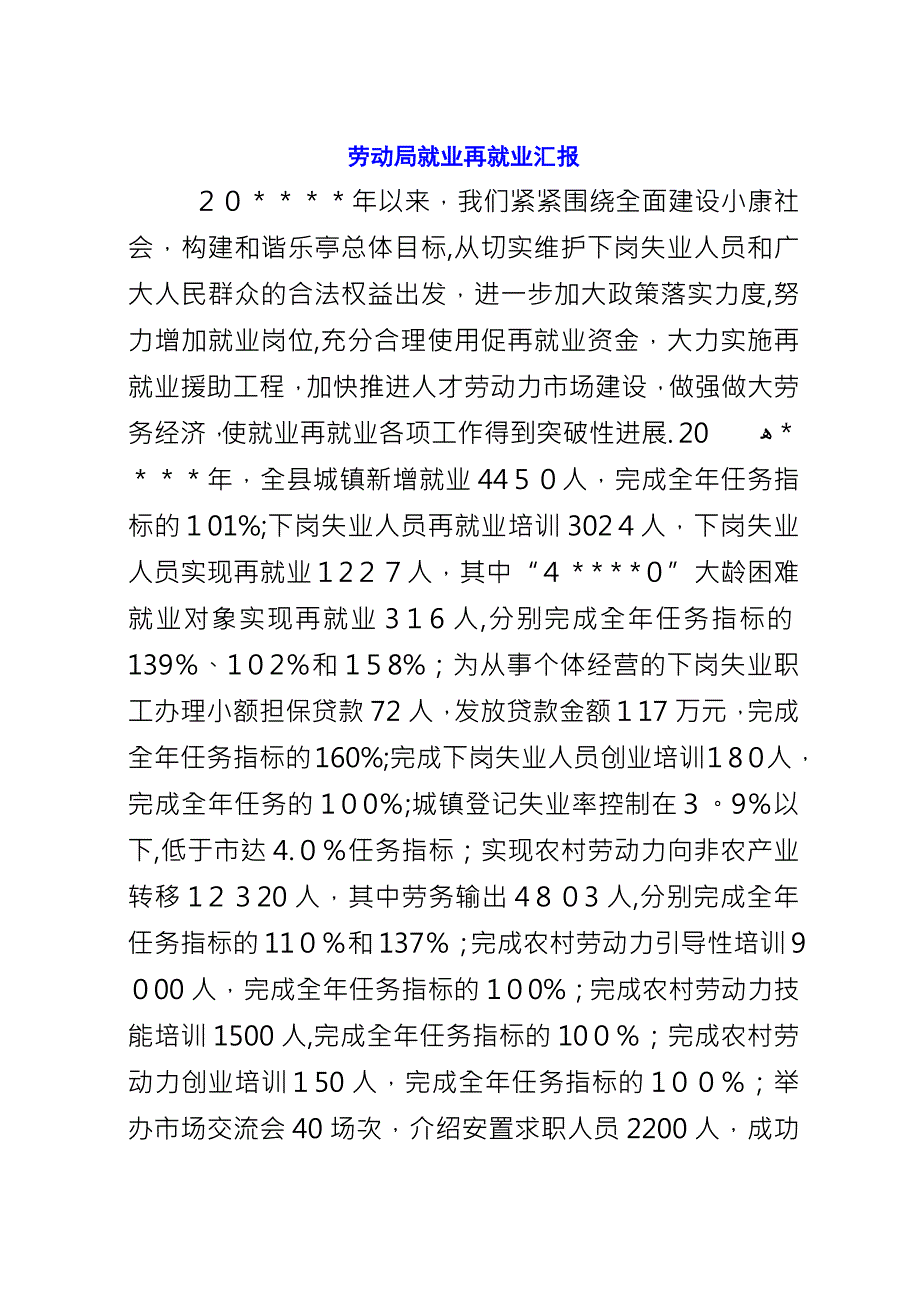 劳动局就业再就业汇报.docx_第1页