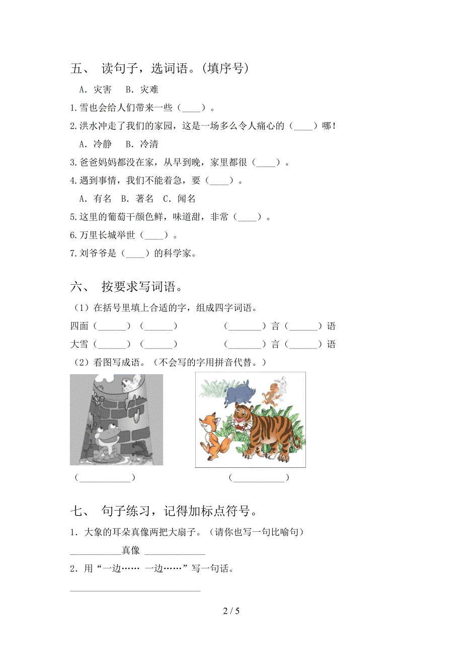 2023年人教版二年级语文下册期末考试卷加答案.doc_第2页