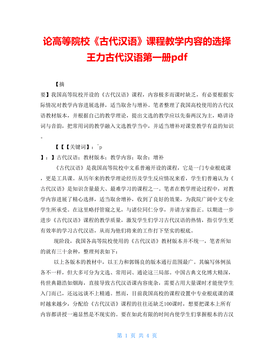 论高等院校《古代汉语》课程教学内容的选择王力古代汉语第一册pdf_第1页