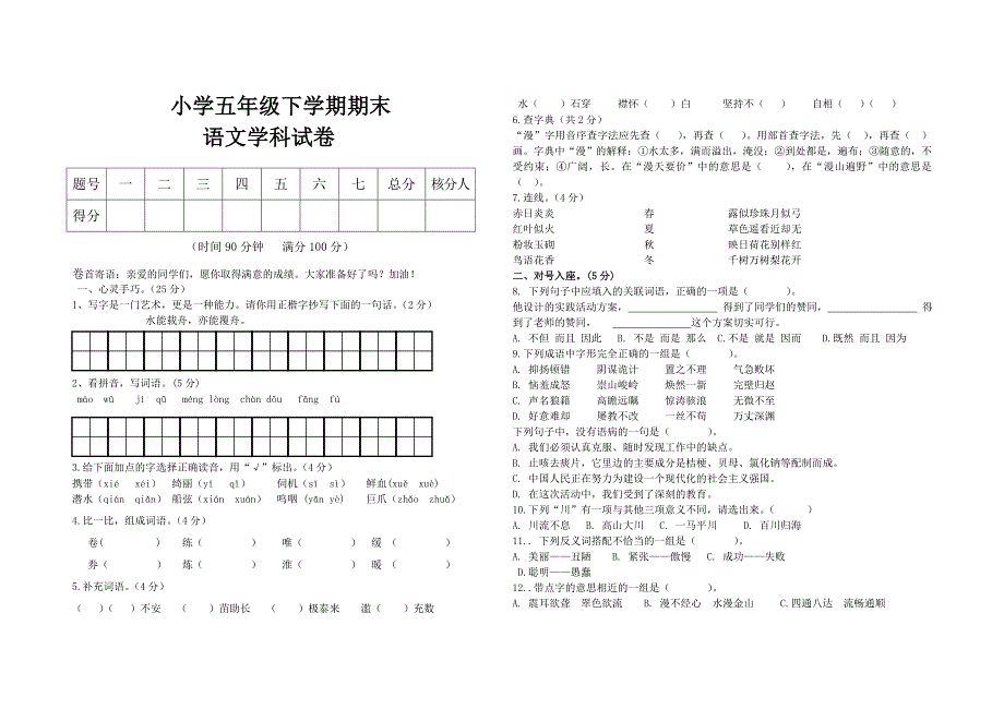 五年语文下学期期末试卷_第1页