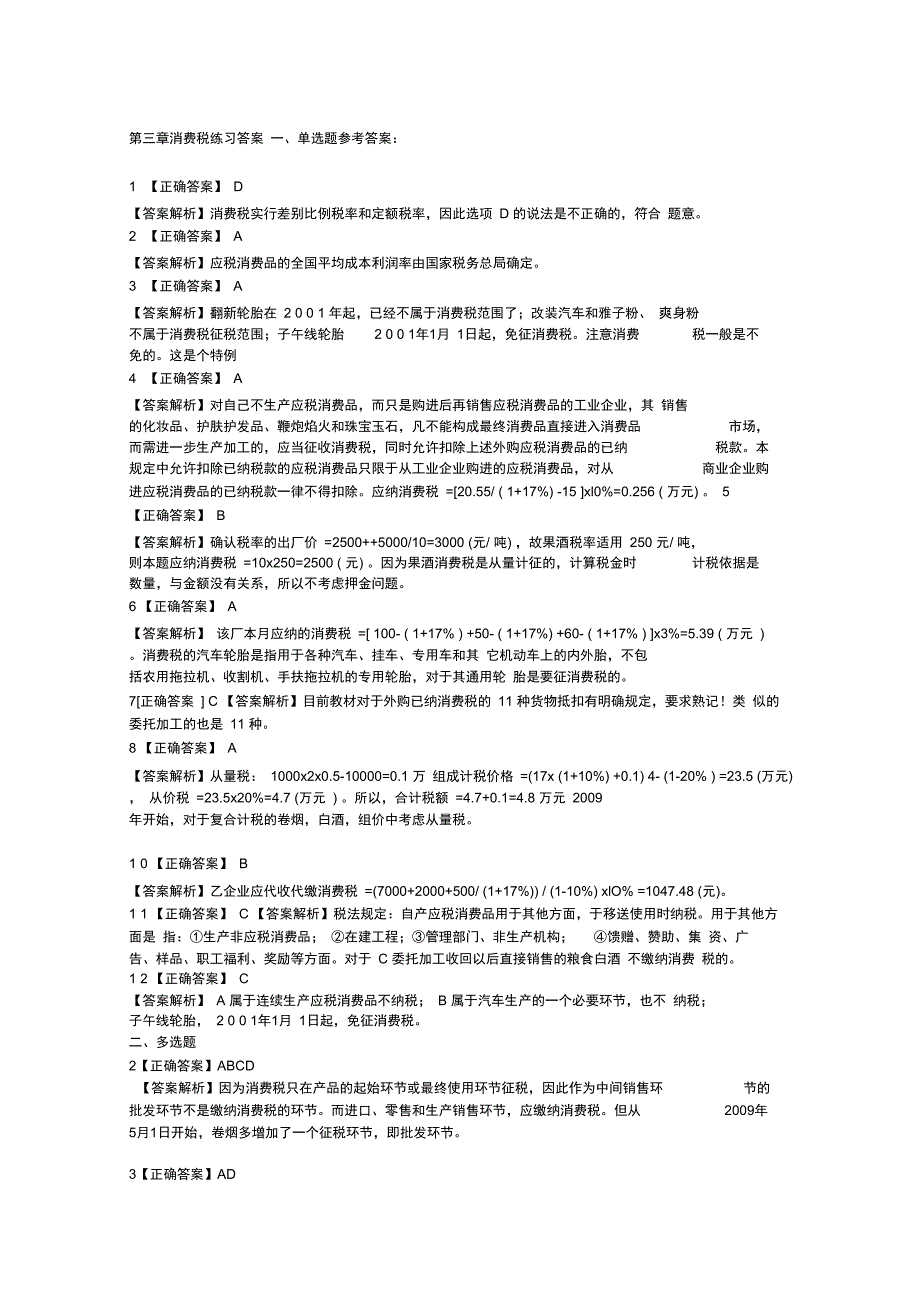 第三章消费税练习答案_第1页