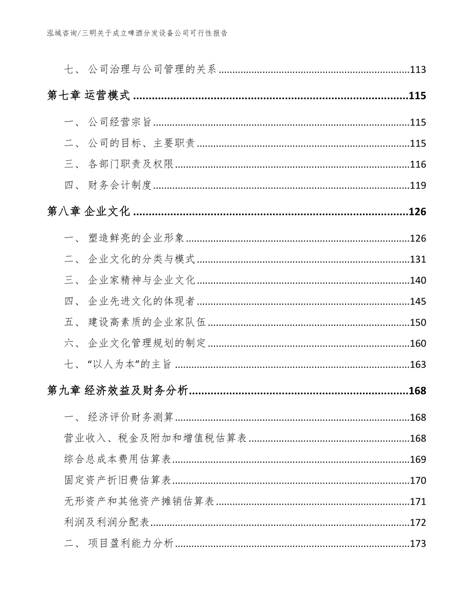 三明关于成立啤酒分发设备公司可行性报告_第3页