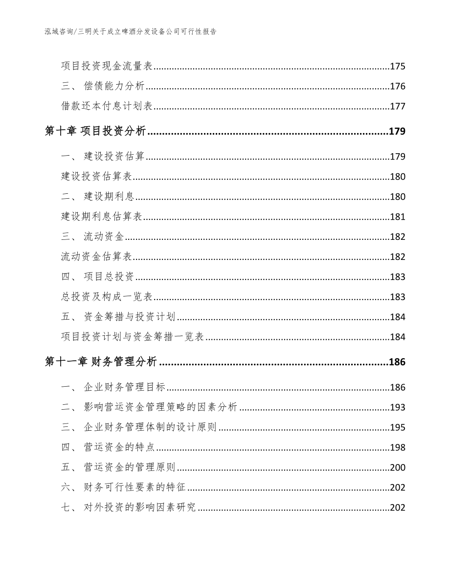 三明关于成立啤酒分发设备公司可行性报告_第4页