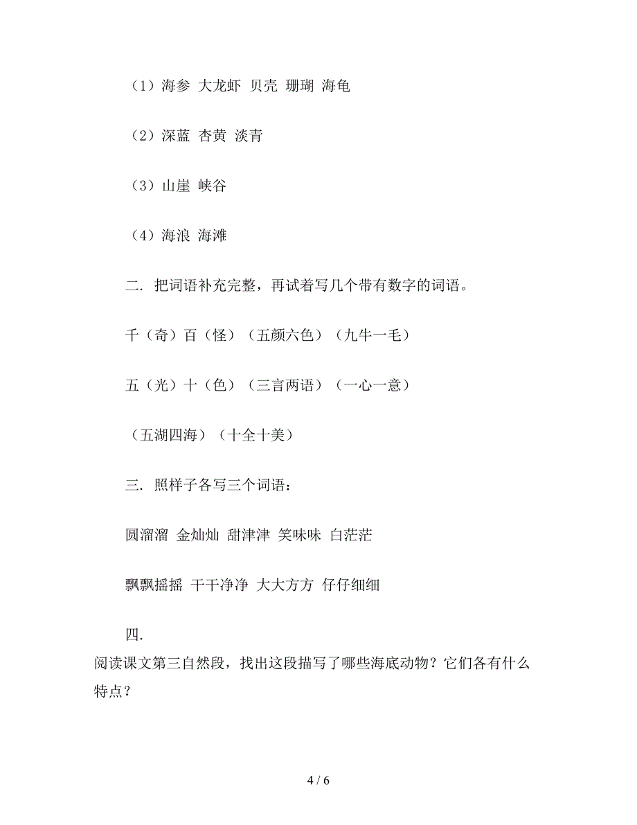 【教育资料】小学语文六年级练习设计《富饶的西沙群岛》练习设计之一.doc_第4页