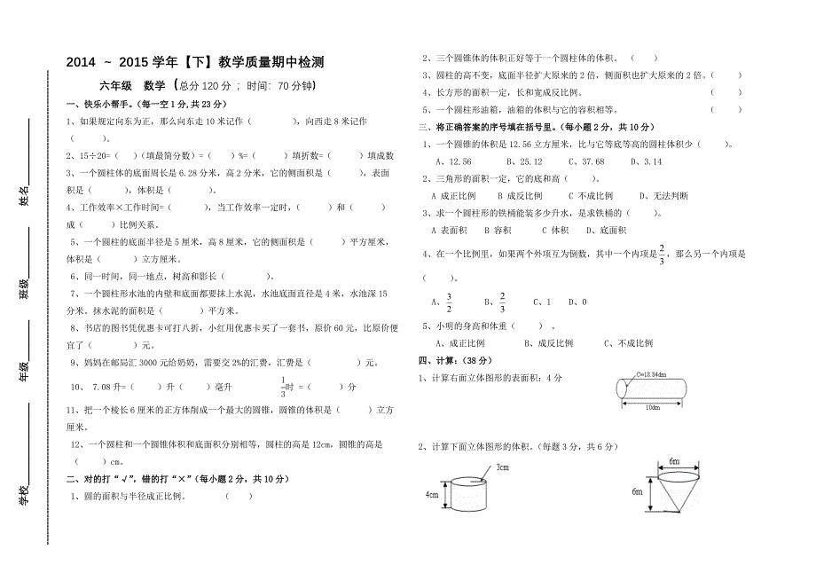 六年级下册数学期中试卷_第1页