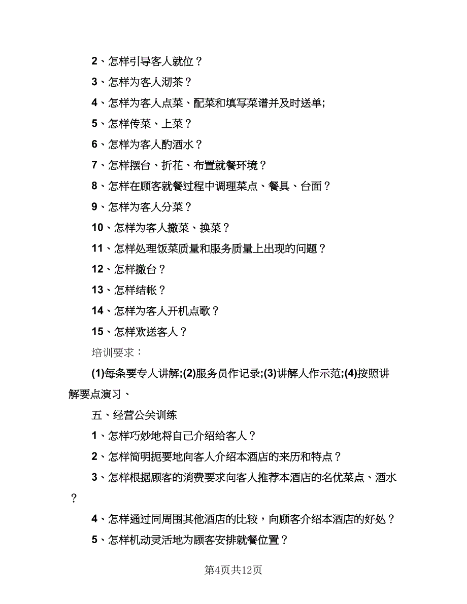 餐饮部年度培训计划（3篇）.doc_第4页