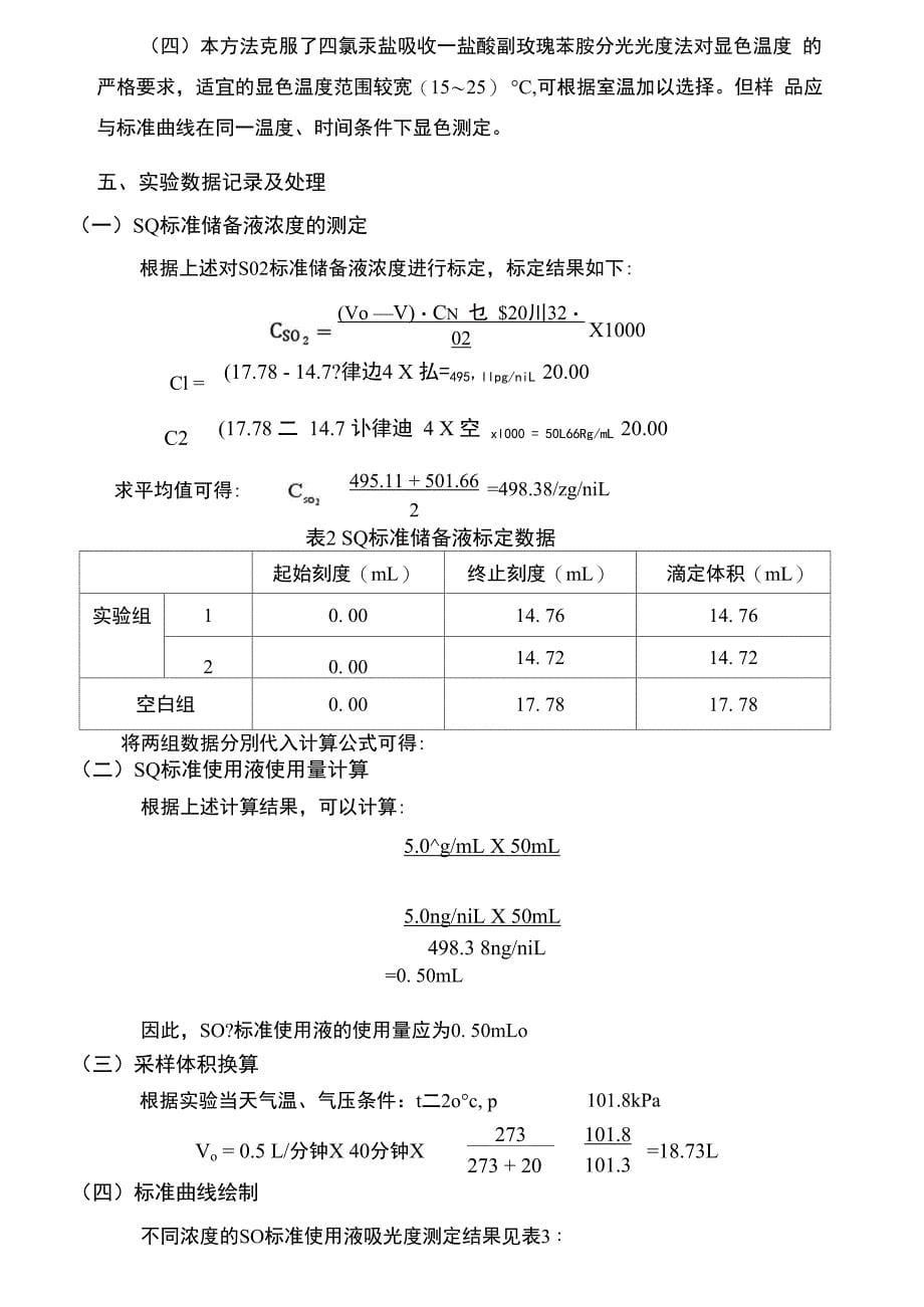 空气中二氧化硫的测定_第5页