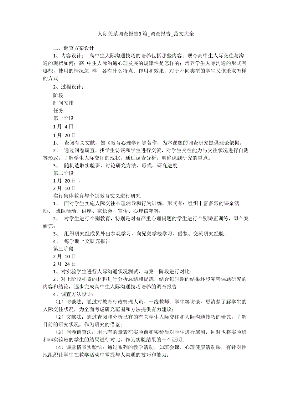 人际关系调查报告3篇_第1页